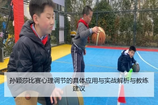 孙颖莎比赛心理调节的具体应用与实战解析与教练建议